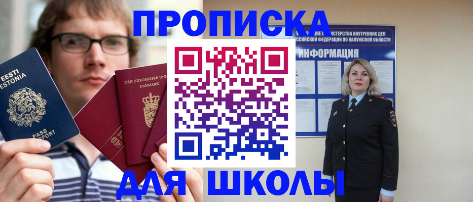 прописка для школы в Уяре
